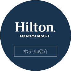 ヒルトン高山リゾート