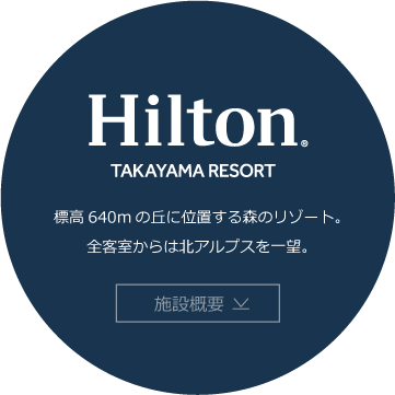ヒルトン高山リゾート 施設概要